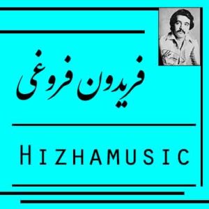 آهنگ فریدون فروغی بنام نیاز