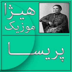 آهنگ پریسا بنام همچو فرهاد