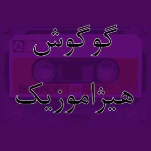 آهنگ گوگوش بنام نفس