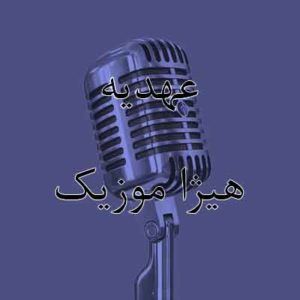 آهنگ عهدیه بنام سالار