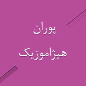آهنگ پوران بنام گردش صحرا