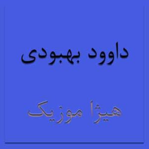  آهنگ داوود بهبودی بنام دختر بندر