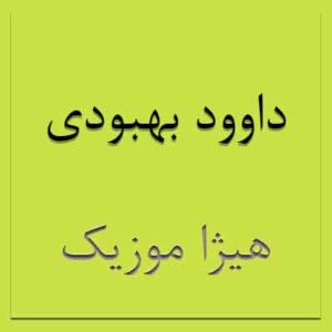  آهنگ داوود بهبودی بنام از ترانه تا ترانه