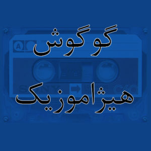 آهنگ گوگوش