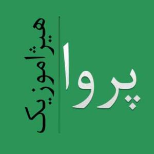 آهنگ پروا بنام اون کی بود