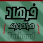 دانلود آهنگ فرهاد مهراد بنام مرگ دانلود آهنگ فرهاد مهراد بنام مرگ