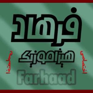 آهنگ فرهاد مهراد بنام مرگ