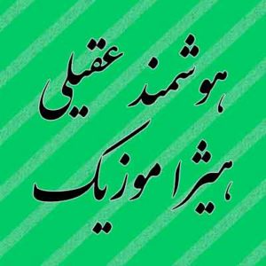 آهنگ هوشمند عقیلی بنام الحمدوالله