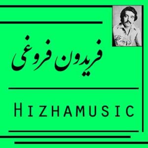 آهنگ فریدون فروغی بنام زندون دل
