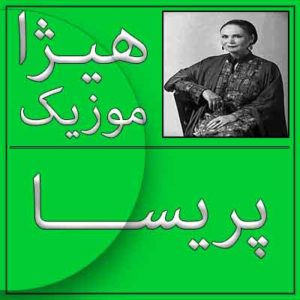 آهنگ پریسا بنام چشم به سرمه