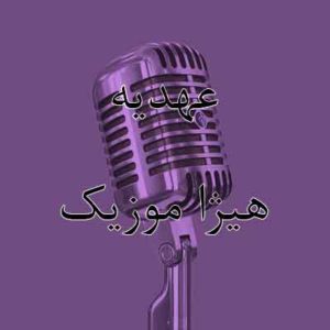 آهنگ عهدیه بنام عاشق شدم من