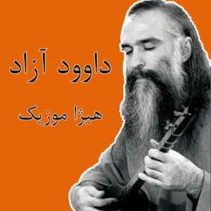 آهنگ داوود آزاد بنام ای دادو بیداد
