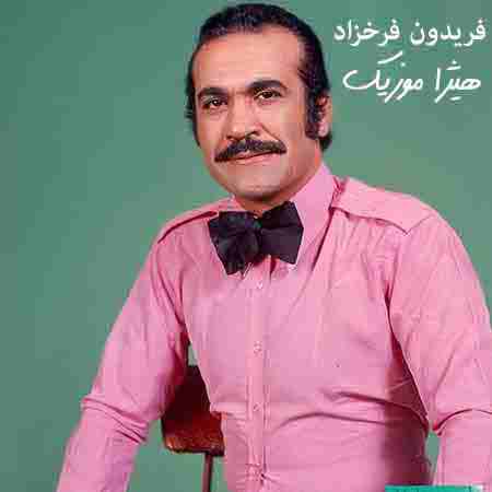 دانلود آهنگ فریدون فرخزاد به نام باغ ستاره