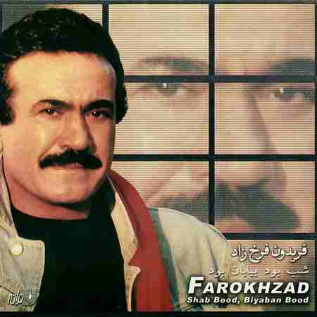 دانلود آهنگ بهار از فریدون فرخزاد