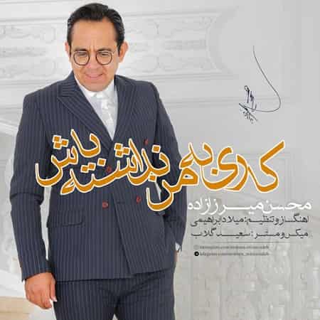 دانلود آهنگ محسن میرزازاده بنام دل من و دل تو