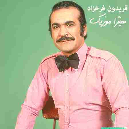 دانلود آهنگ فریدون فرخزاد به نام حالت شب