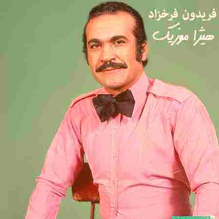 دانلود آهنگ حرف من از فریدون فرخزاد