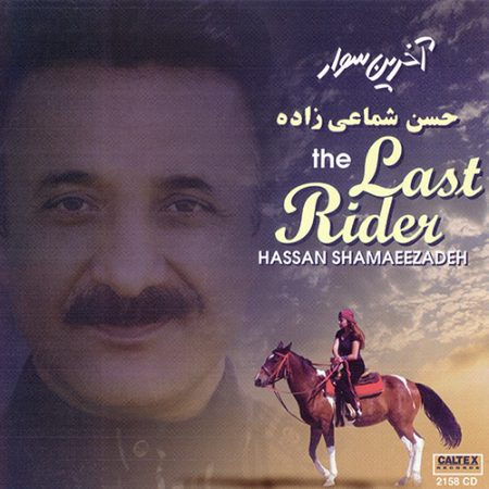 دانلود آلبوم آخرین سوار از حسن شماعی زاده