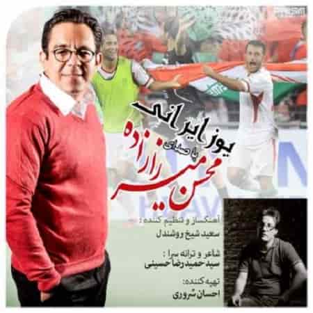 دانلود آهنگ محسن میرزازاده بنام محمد