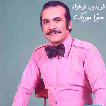 دانلود آهنگ فریدون فرخزاد بنام سنگدل