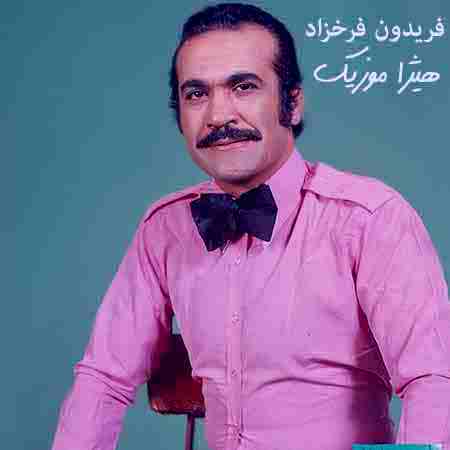 دانلود آهنگ شب من از فریدون فرخزاد