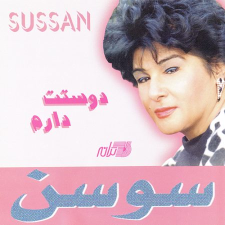 دانلود آلبوم دوست دارم از سوسن