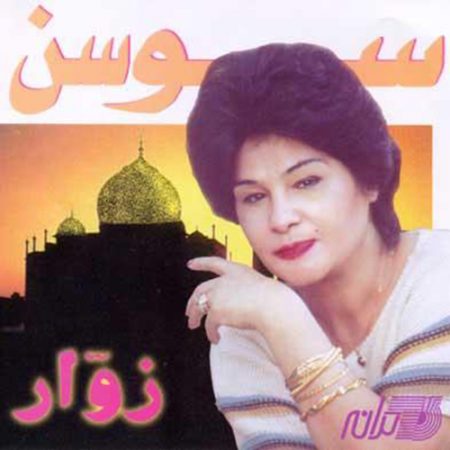 دانلود آلبوم زوار از سوسن