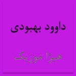 دانلود آهنگ داوود بهبودی بنام نفسم مال تو