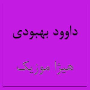 آهنگ داوود بهبودی بنام نفسم مال تو