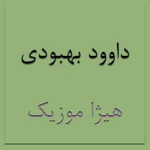 آهنگ داوود بهبودی بنام بی بی خاتون