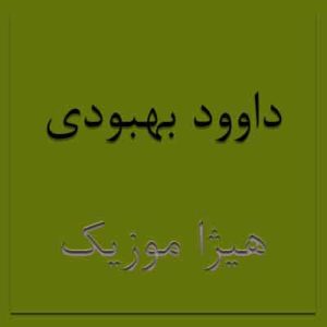 آهنگ داوود بهبودی بنام هستی