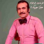 دانلود آلبوم فریدون فرخزاد بنام یاد ایام