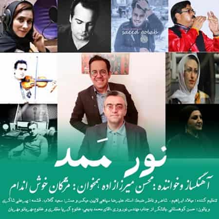 دانلود آهنگ محسن میرزازاده به نام یار یار