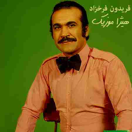 دانلود آهنگ زد از فریدون فرخزاد