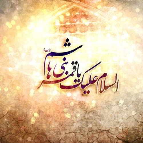 دانلود مداحی یخیلیپ عباسیم نهر فرات اوسته