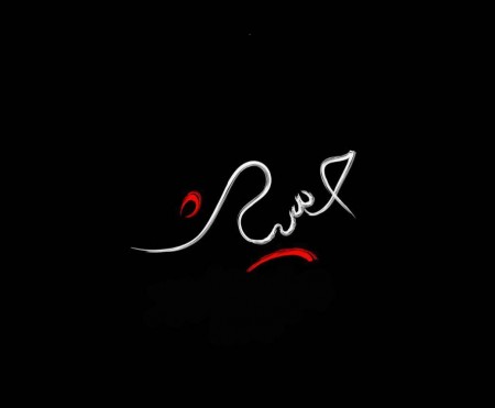 دانلود مداحی یا حسین عشق علی و زهرا حسین از جواد مقدم
