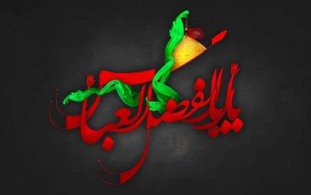 دانلود مداحی ترکی سلام ای سلطان اباالفضل شهید قرآن اباالفضل
