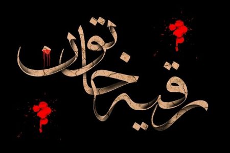 دانلود مداحی ترکی ای منه دردانه رقیه