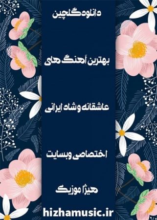 دانلود گلچین بهترین آهنگ های عاشقانه و شاد ایرانی