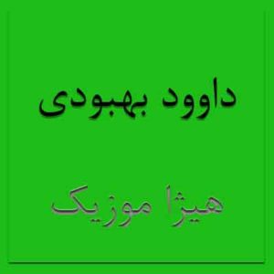  آهنگ داوود بهبودی بنام عروسی