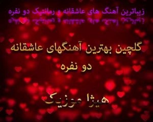 دانلود زیباترین آهنگ های عاشقانه و رمانتیک دو نفره