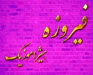 دانلود آهنگ فیروزه بنام دریا