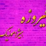 دانلود آهنگ فیروزه بنام زمونه دانلود آهنگ فیروزه بنام زمونه