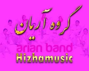 آهنگ گروه آریان بنام خواب ناز