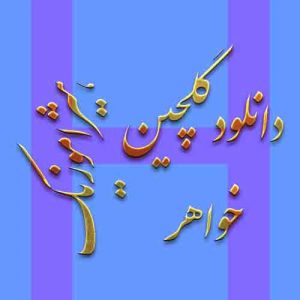 دانلود گلچین آهنگهای خواهر