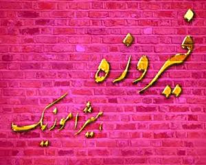 آهنگ فیروزه بنام منو دل