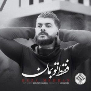 دانلود آهنگ فقط تو بمان از رضا مهران