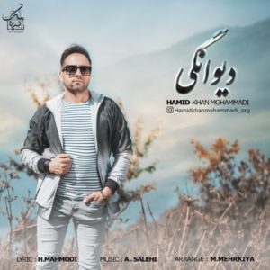 دانلود آهنگ حمید خان محمدی بنام دیوانگی