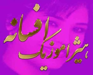 آهنگ افسانه بنام بگو کی