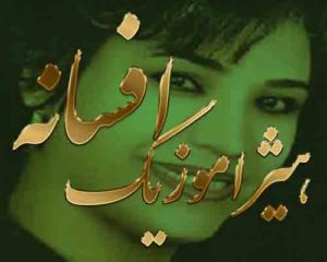آهنگ افسانه بنام حسود